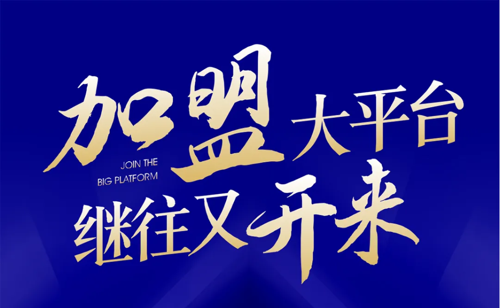 加盟大平台，继往又开来！AG贵宾会全球招募合伙人共同做大做强