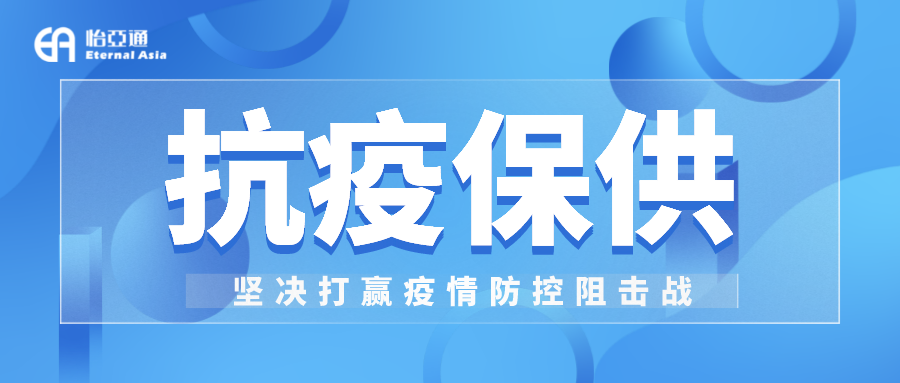 助力民生和医疗物资保供，AG贵宾会抗疫救灾一直在线！