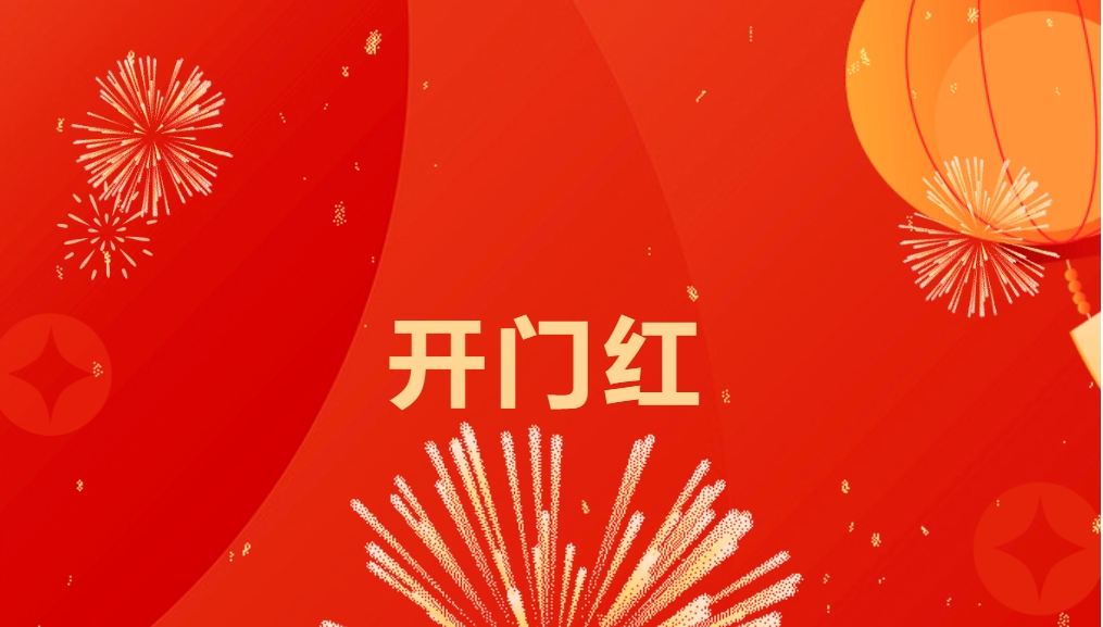 “热辣滚烫”开新局，AG贵宾会喜迎新春开门红！