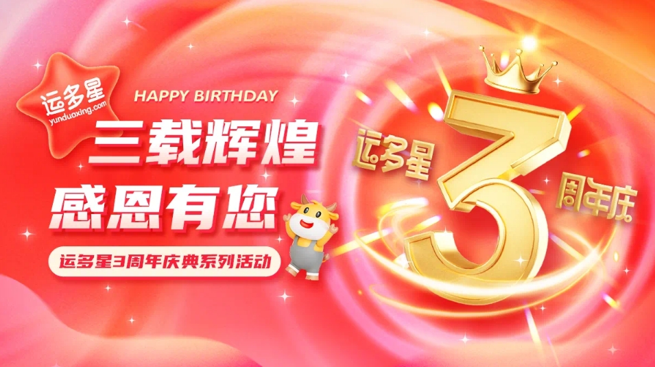 三载辉煌，感恩有您 I AG贵宾会物流数字货运平台·运多星成立3周年